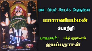 மன நிம்மதி கிடைக்க கேளுங்கள் மாசாணியம்மன் போற்றி  Masani Amman Potri [upl. by Pollock277]