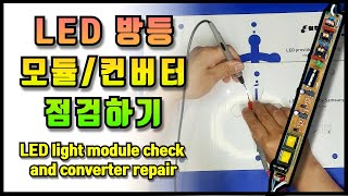 LED 전등방등 수리하기LED light module check and converter repair [upl. by Immanuel516]