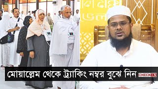 হজের নিবন্ধন হয়েছে কি না যাচাই করবেন যেভাবে  Hajj Preparation  CHECK IN [upl. by Zullo]