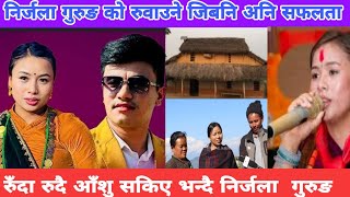 निर्जला गुरुङ को मनैरुवाउने जिबनि संघर्ष nirjala vs chij dohori  nirjala gurung interview [upl. by Otilia619]