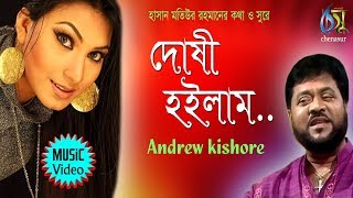 Dosi Hoilam  দোষী হইলাম  Andrew Kishore । Bangla New Folk Song [upl. by Malamut]