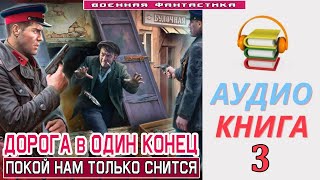 Аудиокнига «ДОРОГА В ОДИН КОНЕЦ 3 Покой нам только снится» КНИГА 3 Попаданцы БоеваяФантастик [upl. by Niajneb352]