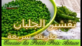 مطبخ تلمسان  موسم الجلبان طريقة اخرى سريعة لتقشيره للاحتفاظ به في المجمد Ecosser les petits pois [upl. by Ephrem]