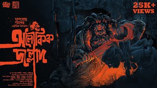 Aloukik Jallad  Manabendra Pal  Bengali Audio Story Horror  Bangla Bhuter  Vuter Golpo Suspense [upl. by Eedak508]