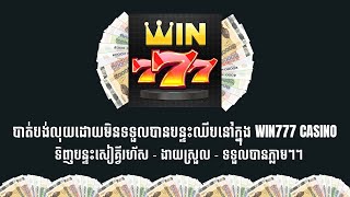 Win777 របៀបទិញកាក់ Win777 បែបថ្មី  How to deposit money in win777  ការពិនិត្យហ្គេម Review Game [upl. by Acissev]