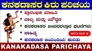 Kanakadasa jeevana charitra  ಕನಕದಾಸರ ಕಿರು ಪರಿಚಯ  Kanakadasa  Kanakadasa Parichaya in Kannada [upl. by Anwaf667]