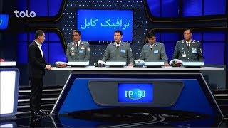 رو در رو  ترافیک کابل و شاروالی کابل  Ro Dar Ro  Kabul Traffic VS Kabul Municipality  S2  Ep 68 [upl. by Henley]