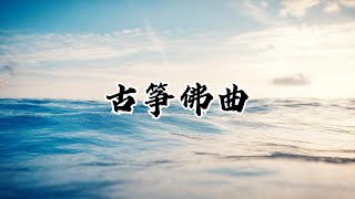 【静心禅乐】古筝佛曲《七种乐》 去留无意 漫随天外云卷云舒，Buddhist Music [upl. by Sarita]