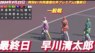 2024年9月23日【8R 一般戦 早川清太郎】山陽オート特別G I共同通信社杯プレミアムカップ最終日オートレース [upl. by Happ]