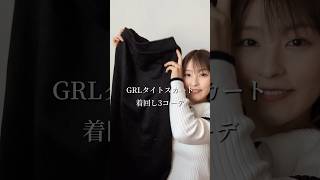 GRLのタイトスカート着回し3選🌱grl グレイル grl購入品 [upl. by Treblah]