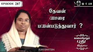 தேவன் யாரை பயன்படுத்துவார்   Ep 287  JUHI EINSTEIN  YHM [upl. by Jania]