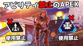 アビリティ禁止のAPEXが面白すぎた件  20kill【APEX LEGENDS】 [upl. by Odnamla]