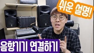 음향기기 쉽게 연결하는 방법 초보자도 간편하게 [upl. by Jara]