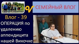 Операция  удаление аппендицита у Викочки  Многодетная семья Савченко влог 39 [upl. by Leviralc]