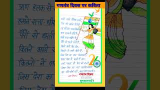 गणतंत्र दिवस पर कविताbest poem on republic day26 january per kavitaRepublic Day Poem [upl. by Eilahs]