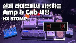 LINE 6 HX STOMP 라이브에서 사용하는 앰프amp캐비넷 세팅 [upl. by Celene]