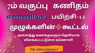 7ம் வகுப்புகணக்குஎண்ணியல் பயிற்சி 11 All sums solved தெளிவான விளக்கங்களுடன் [upl. by Eydie15]