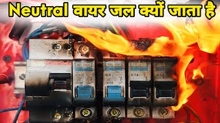 Neutral क्यों जल जाता है  why neutral wire burn out [upl. by Moshell]