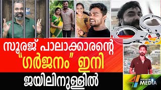 പ്രമുഖ യൂടൂബർ ജയിലിനുള്ളിലായത് സ്ത്രീത്വത്തെ അപമാനിച്ചതിന്  sooraj palakkaran  Jail [upl. by Marte855]