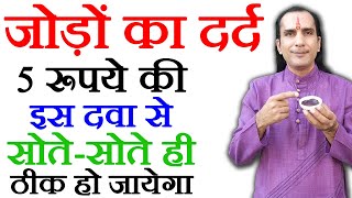 घुटने कमर हाथपैर जोड़ों का दर्द एक ही बार में ख़त्म जैसे कभी था ही नहीं  Joint Pain Relief Ep 03 [upl. by Allsun426]