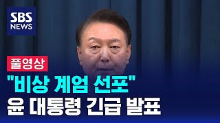 풀영상 윤석열 대통령 quot비상 계엄 선포quot 긴급 발표 전체 동영상  SBS [upl. by Baten]