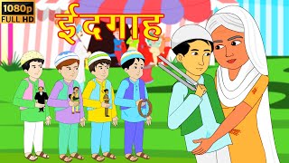 ईदगाह  by Premchand  Gareeb ki Eid  Best Hindi Kahaniya  Hindi Moral Stories  Bedtime Stories [upl. by Akirderf45]