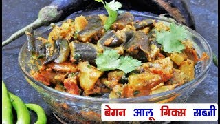 Aloo Baingan Recipe In Hindi  Aloo Baingan Ki Sabzi In Cooker  Quick Aloo Baingan Ki Sukhi Sabji [upl. by Apoor135]