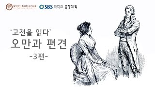 고전을 읽다 오만과 편견  3편 [upl. by Sollie]