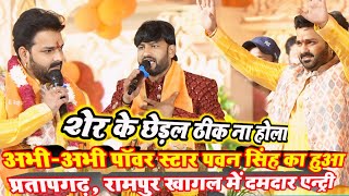 Pawan Singh Stage Show Pratapgarh  अभीअभी पॉवर स्टार पवन सिंह का प्रतापगढ़ में दमदार एंट्रीआते ही [upl. by Annaliese]