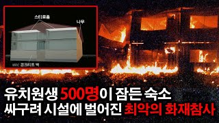 수련원장의 돈욕심이 빚어낸 최악의 화재사건 씨랜드 화재사건 [upl. by Butler]