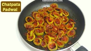 Chatpata Padwal Recipe  SuperTasty Snake gourd Sabzi  Padwal bhaji  kabitaskitchen [upl. by Ethbun568]