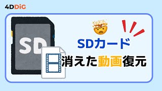 【SDカード動画復元】SDカードに削除した消した動画を復元する方法＆注意事項｜4DDiG Windows [upl. by Mok]