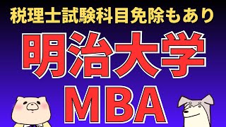 【社会人大学院紹介】明治大学MBA（明治大学ビジネススクール） [upl. by Braca]