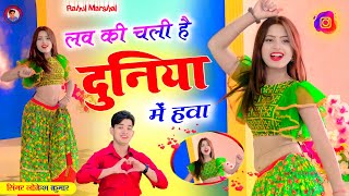 लव की चली है दुनिया में हवा  Love Ki Chali Hai Duniya Mein Hawa  Singer Lokesh Kumar  Love Song [upl. by Miksen805]