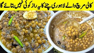 Famous Lahori Kali Mirch Cholay  Ramzan Special Chana  How to Boil and store Chickpeas for Ramadan [upl. by Gasser452]