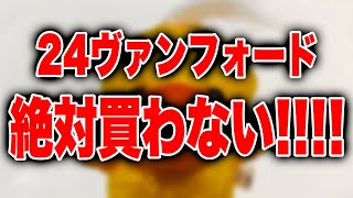 24ヴァンフォードのカタログ読まない【シマノ・ダイワ2024新製品・秋冬24ルビアス】 [upl. by Isoj]