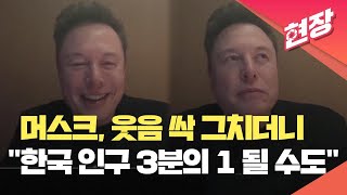 현장영상 “한국 인구 3분의 1보다 적어질 것”…머스크가 웃음 그치더니 꺼낸 말  KBS 20241030 [upl. by Silbahc]