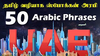 Learn UAE Arabic Through Tamil  50 Useful Phrases  Hyperpolyglot Akram [upl. by Hollis806]