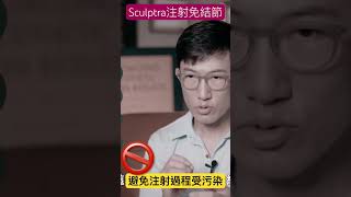 細菌污染也是結節發生的原因 sculptra 4d童妍針 結節 趙四滴 電波拉皮 推薦 鳳凰電波 熱門 ai科技 科普 [upl. by Aldric]