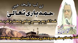 Beautiful Hamd Khuda karim jise chahe mohtram karde by Qari Ahsan mohsin [upl. by Annahpos646]