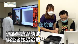 樂齡科技在院舍  遙距醫療系統助染疫者接受治療 [upl. by Cappella]