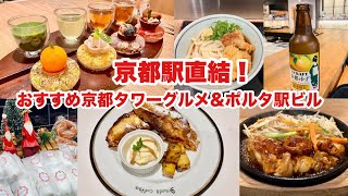 【京都駅グルメ】京都駅直結おすすめグルメ！期間限定イノダコーヒーフレンチトースト✨茶寮FUKUCHAお茶とスイーツペアリング、京焼肉処弘！絶品和牛ホルモン焼きetc [upl. by Klump]