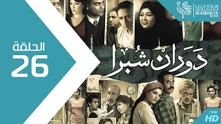 مسلسل دوران شبرا  الحلقة Dawaran Shubra Episode 26 [upl. by Notsek]