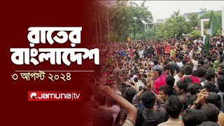 রাতের বাংলাদেশ  Latest News and Bulletin  Rater Bangladesh  3 August 2024  10 PM  Jamuna TV [upl. by Puri248]