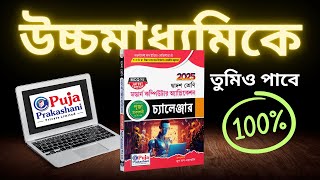 পূজা প্রকাশনীর মডার্ন কম্পিউটার অ্যাপ্লিকেশন চ্যালেঞ্জার  HS Computer Application Suggestion 2025 [upl. by Etoile]