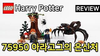 레고 해리포터 75950 아라고그의 은신처LEGO Harry Potter Aragogs Lair  리뷰Review레고매니아LEGO Mania [upl. by Yt625]