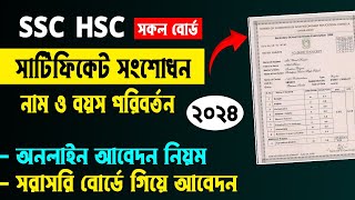 SSC HSC নাম ও বয়স সার্টিফিকেট সংশোধন নিয়ম 2024 Online Certificate Correction Name amp Age Correction [upl. by Diamante]