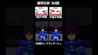 【 レトロゲーム】HDMIコンバータ画質比較N64版【 コロンバスサークル】 [upl. by Uhp]