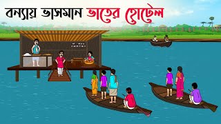 বন্যায় ভাসমান ভাতের হোটেল  Bangla Cartoon  Rupkothar Golpo  Thakurmar Jhuli [upl. by Isobel219]