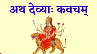 vediosअथ देव्या कवचम।Maa Durga Kavach।psmishra6725 patlavatisongmusicnavratribhajan [upl. by Ahsemad]